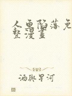 人鱼陷落免费完整漫画封面