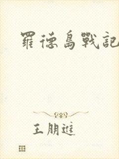 罗德岛战记小说