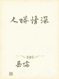 人蟒情深