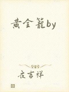 黄金笼by封面