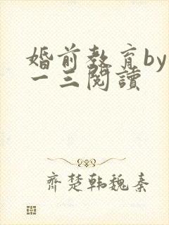 婚前教育by鱼一三阅读