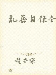 乱岳目录全集