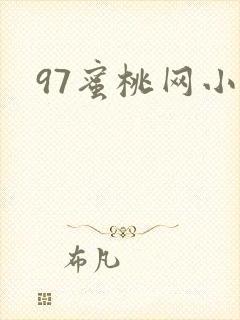97蜜桃网小说
