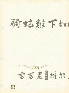 骑蛇难下txt
