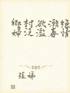 乡村欲潮绝色村妇泛滥春情封面