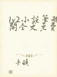 1v2小说笔趣阁全文免费阅读封面