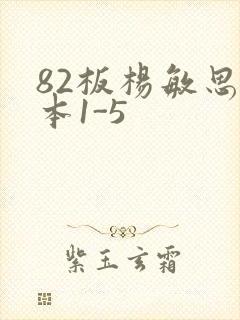 82板杨敏思版本1-5