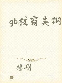 gb校霸夹钢笔