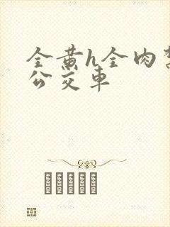 全黄h全肉禁乱公交车封面