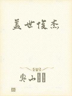 盖世俊杰
