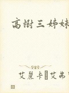 高树三姊妹封面