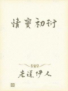情窦初衍