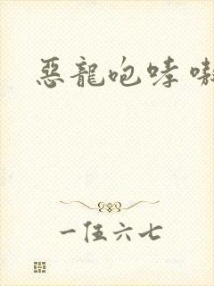 恶龙咆哮 嗷呜