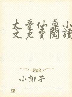 大爱仙尊小说全文免费阅读无弹窗