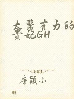 太医有力的撞着贵妃GH封面