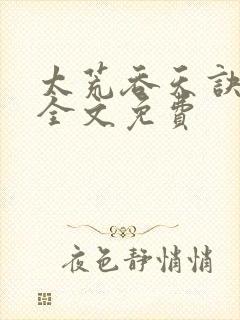 太荒吞天诀小说全文免费封面