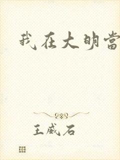 我在大明当暴君封面