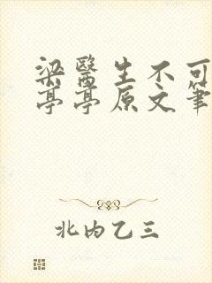 梁医生不可以季亭亭原文笔趣阁封面