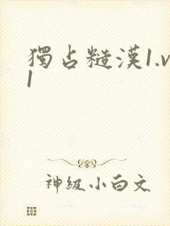 独占糙汉1.v1
