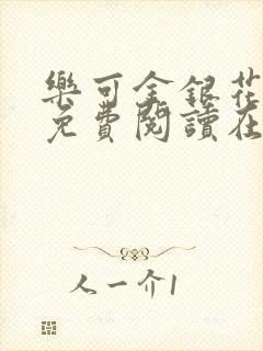乐可金银花全文免费阅读在