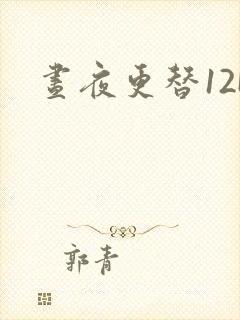昼夜更替12H
