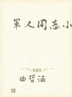 军人同志小说
