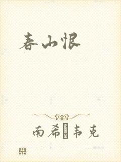 春山恨