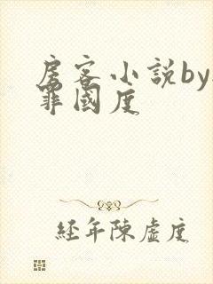房客小说by无罪国度