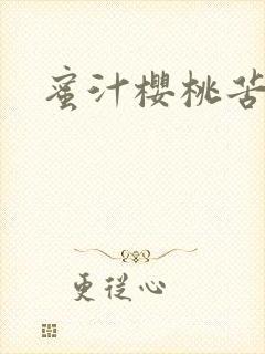 蜜汁樱桃苦咖啡