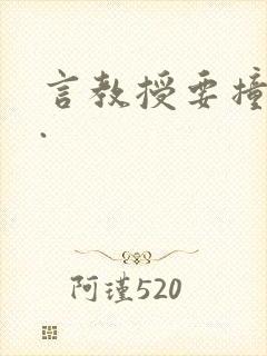 言教授要撞坏了.