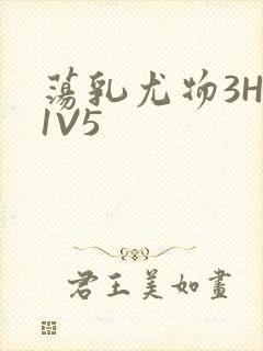荡乳尤物3HP1V5