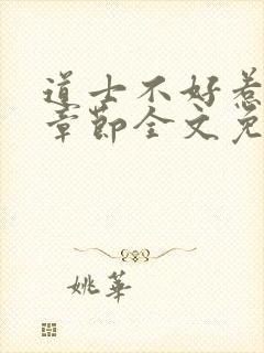 道士不好惹最新章节全文免费阅读