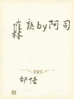 催熟by阿司匹林封面