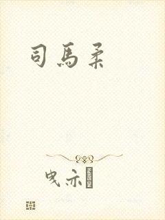 司马柔