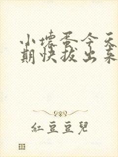 小坏蛋今天危险期快拔出来