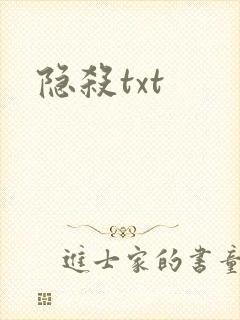 隐杀txt