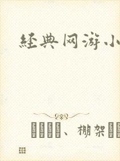 经典网游小说