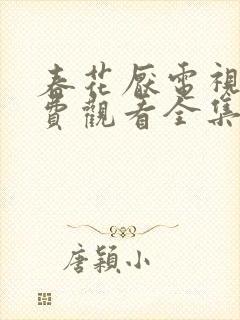 春花厌电视剧免费观看全集完整版