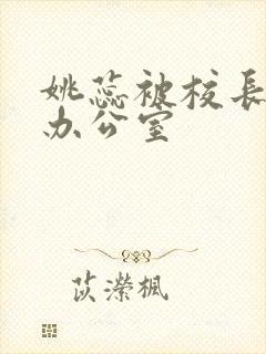 姚蕊被校长抱进办公室