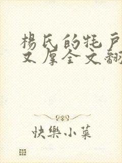 杨氏的牦户又肥又厚全文翻译
