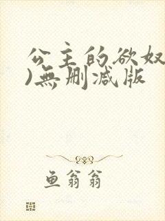 公主的欲奴(h)无删减版