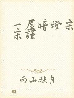 一屋暗灯宋星阑宋谨