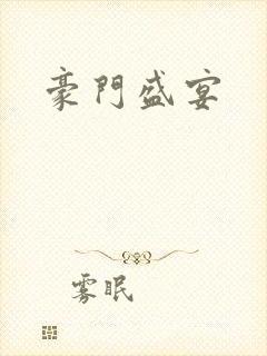 豪门盛宴