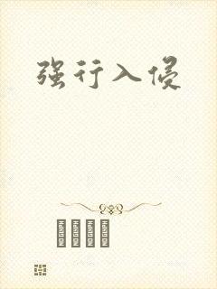 强行入侵