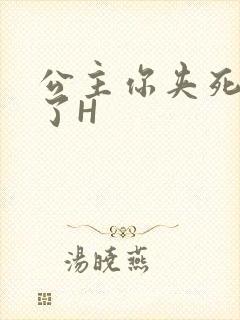 公主你夹死微臣了H