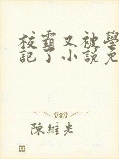 校霸又被学神标记了小说免费阅读