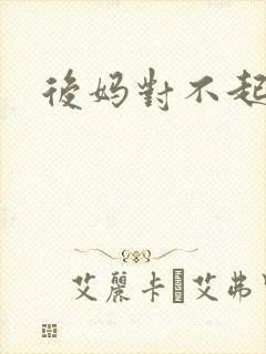 后妈对不起
