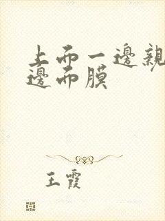 上面一边亲下一边面膜