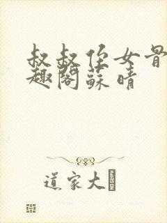 叔叔侄女骨科笔趣阁苏晴