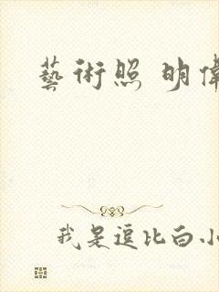 艺术照 明伟